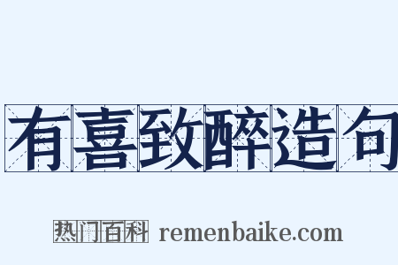 有喜致醉造句是什么意思的图片
